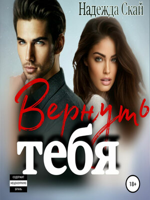 cover image of Вернуть тебя